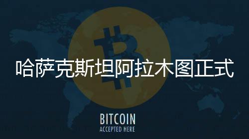 哈薩克斯坦阿拉木圖正式成為2029年亞冬會舉辦城市