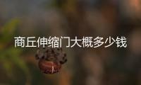 商丘伸縮門大概多少錢
