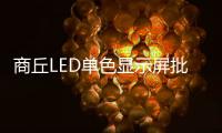 商丘LED單色顯示屏批發(fā)