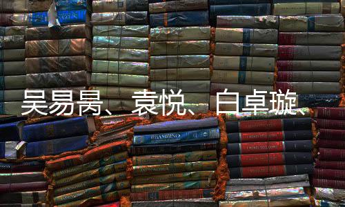 吳易昺、袁悅、白卓璇、馬燁欣晉級澳網(wǎng)資格賽第二輪