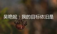 吳艷妮：我的目標依舊是突破女子100米欄全國紀錄