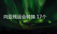 向亞殘運(yùn)會(huì)轉(zhuǎn)換 17個(gè)場(chǎng)館改造工作將在10月15日前完成