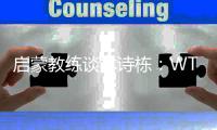 啟蒙教練談林詩(shī)棟：WTT中國(guó)大滿(mǎn)貫賽將是他的新起點(diǎn)