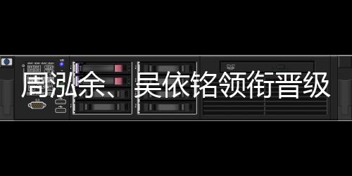 周泓余、吳依銘領(lǐng)銜晉級第五屆中國女子圍棋名人戰(zhàn)四強