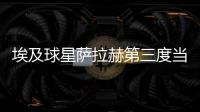 埃及球星薩拉赫第三度當(dāng)選英格蘭年度最佳男足球員
