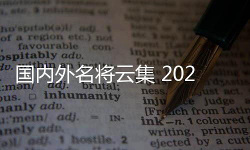 國內外名將云集 2025射箭世界杯賽上海站將開幕