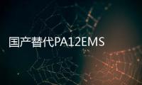 國產(chǎn)替代PA12EMS/艾曼斯TR55透明光學(xué)***食品接觸