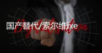 國產(chǎn)替代/索爾維IxefPARA100230GF玻璃纖維增強高剛性高光澤耐化學