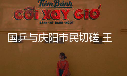 國乒與慶陽市民切磋 王楚欽笑言“確實不好打！”