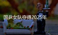 國乒女隊(duì)奪得2025年亞洲乒乓球團(tuán)體錦標(biāo)賽女團(tuán)冠軍