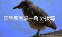 國手新秀唱主角 外援調(diào)整精彩不減——新賽季中國女排超級(jí)聯(lián)賽亮點(diǎn)紛呈