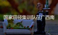 國家田徑集訓隊在廣西南寧進行第一階段冬訓