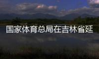 國家體育總局在吉林省延邊市設立足球青訓中心