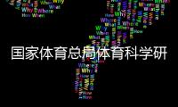 國(guó)家體育總局體育科學(xué)研究所研究員李良——大眾參與冰雪運(yùn)動(dòng)益處多
