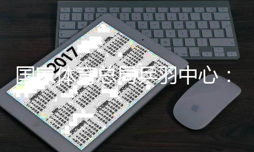 國(guó)家體育總局乒羽中心：嚴(yán)厲打擊現(xiàn)場(chǎng)辱罵運(yùn)動(dòng)員的極端粉絲