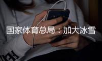 國家體育總局：加大冰雪場地設(shè)施供給，滿足群眾需求
