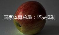 國家體育總局：堅(jiān)決抵制畸形“飯圈文化”侵蝕體育領(lǐng)域