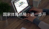 國家體育總局：進一步開展公共體育場館免費低收費開放