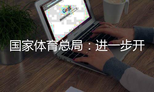 國家體育總局：進(jìn)一步開展公共體育場(chǎng)館免費(fèi)低收費(fèi)開放