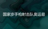 國(guó)家步手槍射擊隊(duì)奧運(yùn)最終隊(duì)伍選拔賽打響