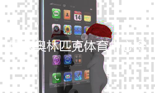 國家奧林匹克體育中心將開展全民健身主題活動