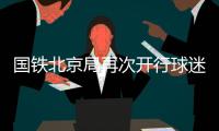 國鐵北京局再次開行球迷列車助力北京國安球迷赴南京觀賽