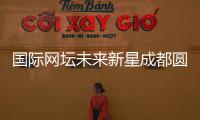 國際網(wǎng)壇未來新星成都圓“大熊貓夢”：“比屏幕里的更可愛！”
