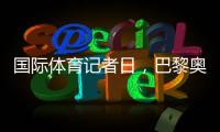 國際體育記者日，巴黎奧運(yùn)會中國記者壯行儀式舉行