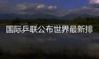 國際乒聯(lián)公布世界最新排名國乒占據(jù)四項世界第一