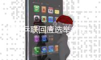國際乒聯(lián)回應(yīng)選舉爭議 將調(diào)查確定各方責(zé)任