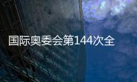 國際奧委會(huì)第144次全會(huì)舉行會(huì)前新聞發(fā)布會(huì)