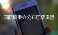 國際奧委會公布巴黎奧運(yùn)會公平競賽獎得主