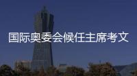 國際奧委會候任主席考文垂在“奧林匹克之家”受到熱烈歡迎