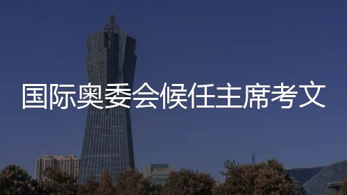 國際奧委會(huì)候任主席考文垂在“奧林匹克之家”受到熱烈歡迎