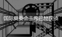 國際奧委會主席巴赫獲頒首枚國際乒聯(lián)榮譽徽章