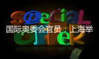 國際奧委會(huì)官員：上海舉辦的是煥然一新的奧運(yùn)賽事