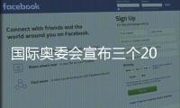 國際奧委會宣布三個2030年青奧會“申辦意向城市”