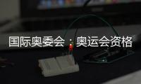 國際奧委會：奧運會資格系列賽不僅是運動更代表生活方式