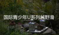 國際青少年U系列越野滑雪挑戰(zhàn)賽鐵力開賽 林海雪原燃起“速度與激情”