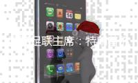 國(guó)際足聯(lián)主席：特朗普稱歡迎伊朗隊(duì)參加世界杯