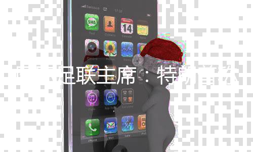 國際足聯(lián)主席:特朗普稱歡迎伊朗隊參加世界杯