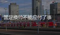 國足換帥不能應(yīng)付了事 亞洲杯上一些“弱旅”的進(jìn)步可供參考