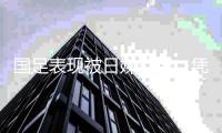 國(guó)足表現(xiàn)被日媒點(diǎn)贊：憑借世預(yù)賽首場(chǎng)勝利迎來(lái)了希望