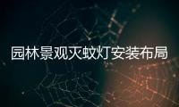 園林景觀滅蚊燈安裝布局