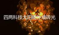 四兩科技太陽能外墻磚光伏走廊LED燈裝配式安裝可離網(wǎng)可并網(wǎng)