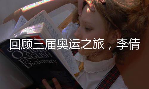回顧三屆奧運(yùn)之旅，李倩稱(chēng)對(duì)金牌的信念支撐自己一路走來(lái)