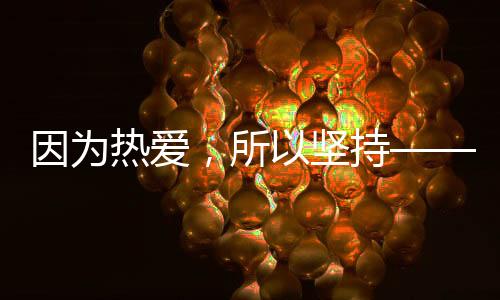 因?yàn)闊釔?ài)，所以堅(jiān)持——致敬“十四冬”上的老將們