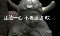 團(tuán)結(jié)一心 不畏強(qiáng)敵 敢打敢拼 短道速滑小將在冬青奧會展現(xiàn)青春力量