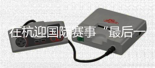 在杭迎國際賽事“最后一舞” “雅思”組合不說再見