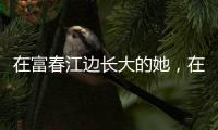 在富春江邊長大的她，在富春江上奪得杭州亞運首金